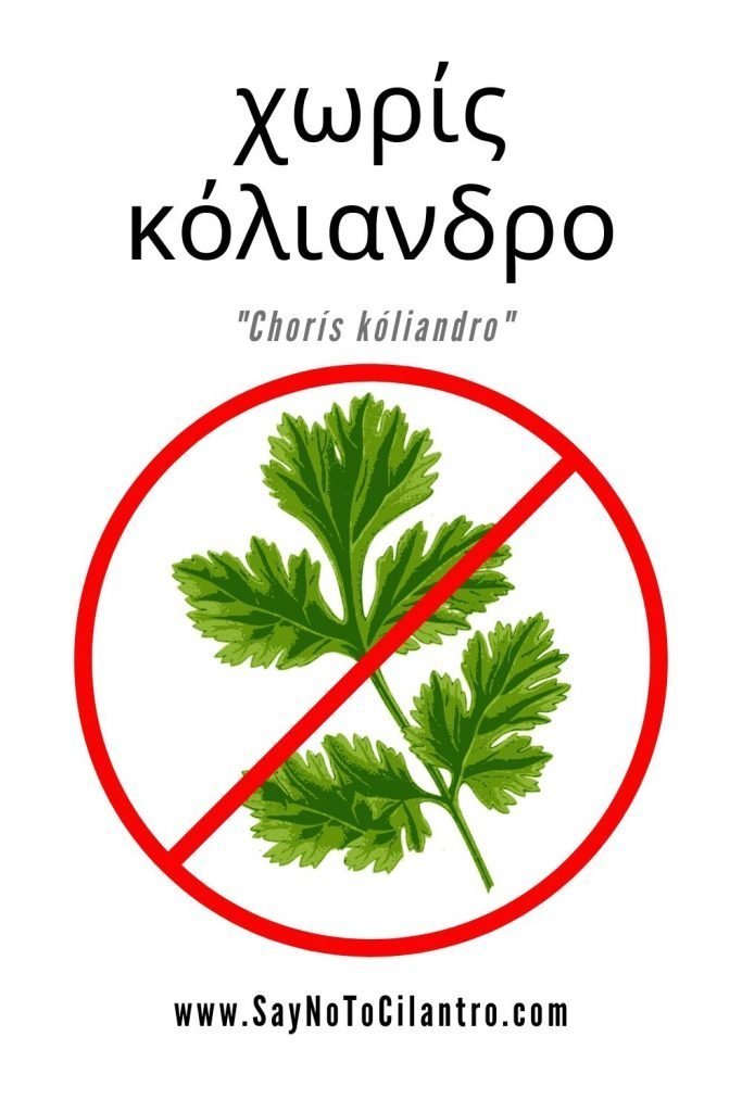 How to say "No Cilantro" in Greek (Greece)